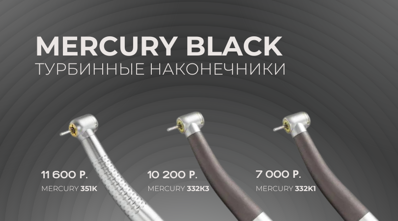 Турбинные наконечники Mercury Black